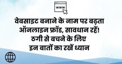 6 Point वेबसाइट फ्रॉड से कैसे बचें? जानें धोखाधड़ी के नए तरीके