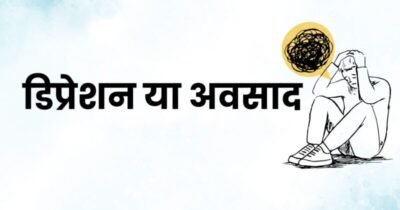 डिप्रेशन से कैसे लड़ें