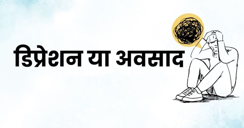 डिप्रेशन से कैसे लड़ें डिप्रेशन से कैसे लड़ें