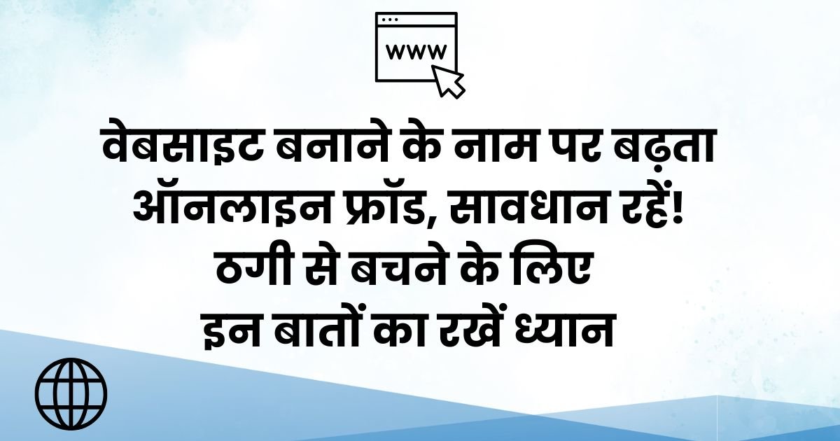 6 Point वेबसाइट फ्रॉड से कैसे बचें? जानें धोखाधड़ी के नए तरीके
