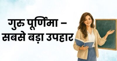 गुरु पूर्णिमा -सबसे बड़ा उपहार
