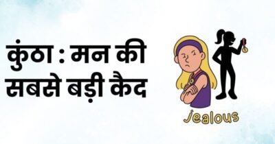कुंठा : मन की सबसे बड़ी कैद