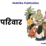 मेरा परिवार मेरा परिवार