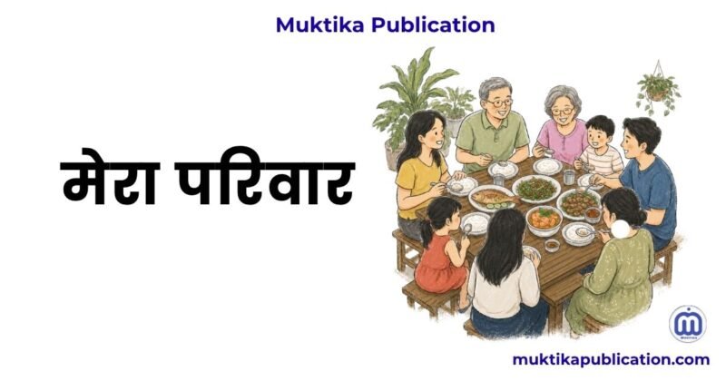 मेरा परिवार