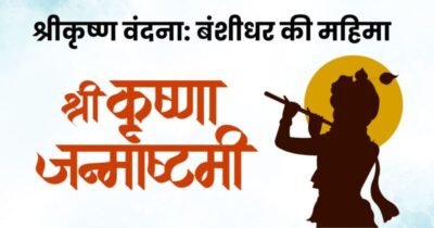 श्रीकृष्ण वंदना