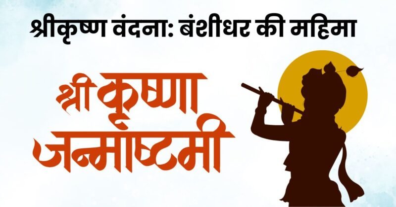 श्रीकृष्ण वंदना: बंशीधर की महिमा श्री कृष्णा