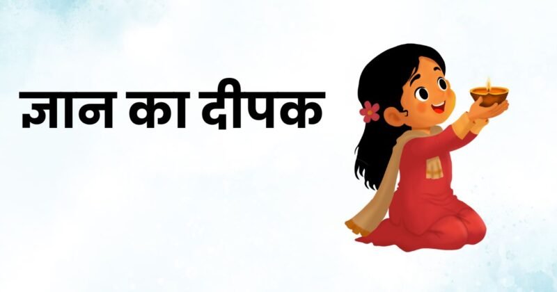 गुरु पूर्णिमा ज्ञान का दीपक