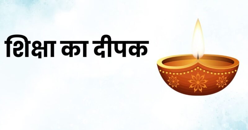 शिक्षा का दीपक