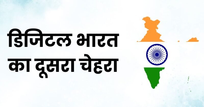 डिजिटल भारत का दूसरा चेहरा: सुविधा बढ़ी, सुरक्षा क्यों नहीं? वेबसाइट बनाने के नाम पर बढ़ता ऑनलाइन फ्रॉड, सावधान रहें! (14)