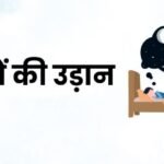 सपनों की उड़ान सपनों की उड़ान
