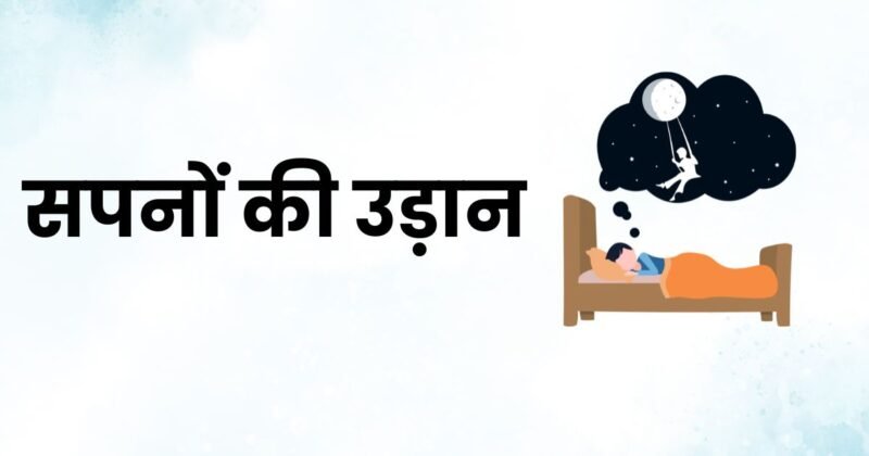 सपनों की उड़ान