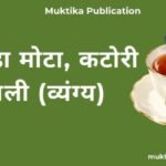 आंकड़ा मोटा, कटोरी पतली (व्यंग्य) वेबसाइट बनाने के नाम पर बढ़ता ऑनलाइन फ्रॉड, सावधान रहें! (16)