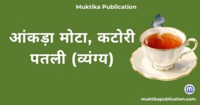 आंकड़ा मोटा, कटोरी पतली (व्यंग्य)