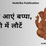 मिट्टी से आएं बप्पा, मिट्टी में लौटें… मिट्टी से आएं बप्पा, मिट्टी में लौटें