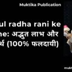 Powerful radha rani ke 28 name: अद्भुत लाभ और सटीक अर्थ (100% फलदायी) Powerful radha rani ke 28 name: अद्भुत लाभ और सटीक अर्थ (100% फलदायी)