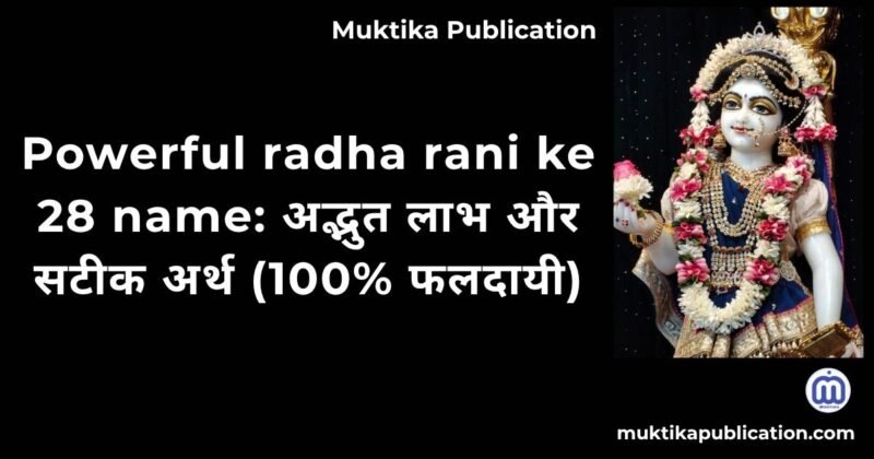 Powerful radha rani ke 28 name: अद्भुत लाभ और सटीक अर्थ (100% फलदायी)