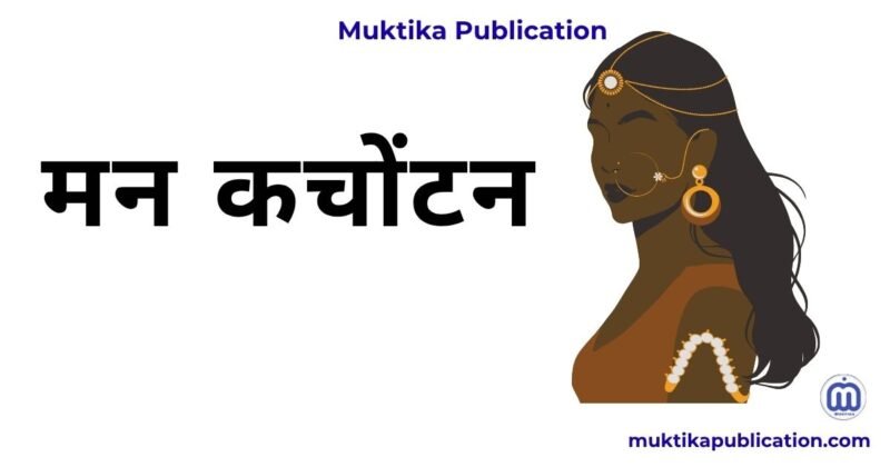मन कचोंटन