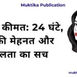 वक्त की कीमत: 24 घंटे, आपकी मेहनत और सफलता का सच वक्त की कीमत: 24 घंटे, आपकी मेहनत और सफलता का सच
