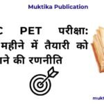 UPSSSC PET परीक्षा: अंतिम 1 महीने में तैयारी को बेहतर बनाने की रणनीति UPSSSC PET परीक्षा: अंतिम 1 महीने में तैयारी को बेहतर बनाने की रणनीति
