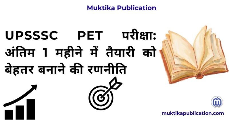 UPSSSC PET परीक्षा: अंतिम 1 महीने में तैयारी को बेहतर बनाने की रणनीति