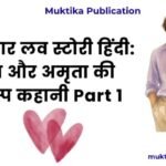 ईशान और अमृता की प्रेम कहानी Part 1 सच्चा प्यार लव स्टोरी हिंदी: ईशान और अमृता की दिलचस्प कहानी Part 1