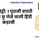 Maa Ki Chithi: 1 Unforgettable भावुक हिंदी कहानी Maa Ki Chithi: 1 Unforgettable भावुक हिंदी कहानी