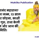 कौन हैं प्रेमानंद महाराज? जानिए उनका जन्म, 13 साल की उम्र में घर छोड़ना, काशी की साधना, गुरु, राधा केली कुंज आश्रम और आज की स्थिति। कौन हैं प्रेमानंद महाराज? जानिए उनका जन्म, 13 साल की उम्र में घर छोड़ना, काशी की साधना, गुरु, राधा केली कुंज आश्रम और आज की स्थिति।