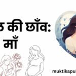 आँचल की छाँव: माँ आँचल की छाँव: माँ