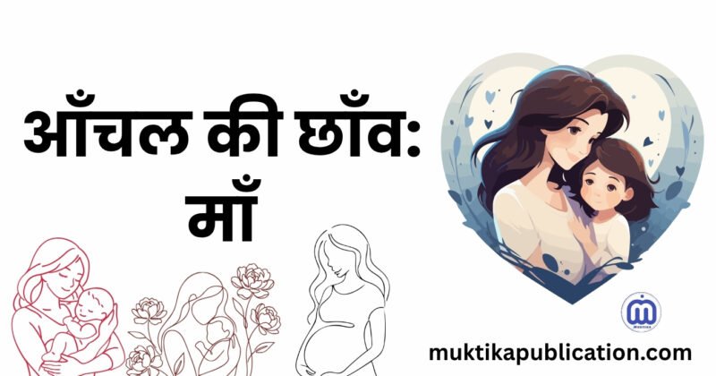 आँचल की छाँव: माँ