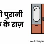 माँ की पुरानी संदूक के राज़