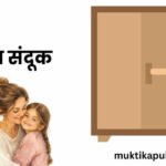 माँ का संदूक माँ का संदूक