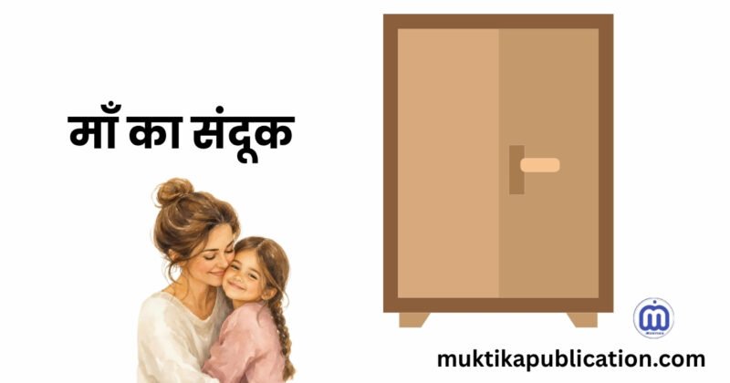 माँ का संदूक