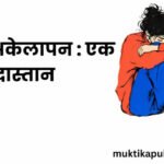 भीड़ में अकेलापन : एक दास्तान