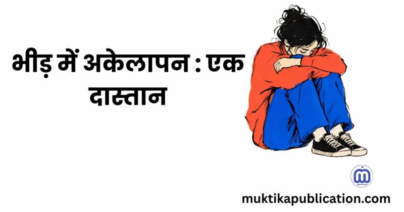 भीड़ में अकेलापन : एक दास्तान