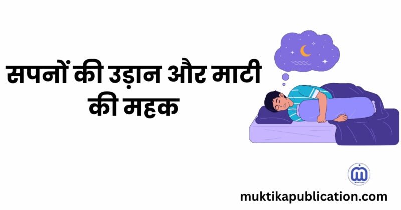 सपनों की उड़ान और माटी की महक