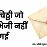 एक चिठ्ठी जो कभी भेजी नहीं गई एक चिठ्ठी जो कभी भेजी नहीं गई