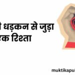 दिल की धड़कन से जुड़ा एक रिश्ता: एक सच्ची प्रेम कहानी दिल की धड़कन से जुड़ा एक रिश्ता