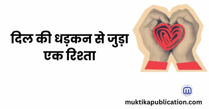 दिल की धड़कन से जुड़ा एक रिश्ता