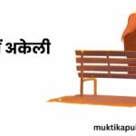 भीड़ में अकेली