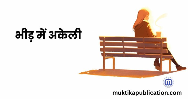 भीड़ में अकेली