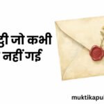 एक चिट्ठी जो कभी भेजी नहीं गई एक चिट्ठी जो कभी भेजी नहीं गई