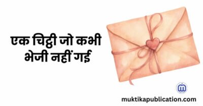 एक चिट्ठी जो कभी भेजी नहीं गई