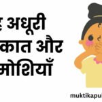 वह अधूरी मुलाकात और खामोशियाँ वह अधूरी मुलाकात और खामोशियाँ
