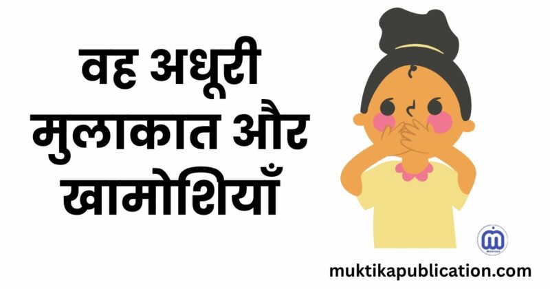 वह अधूरी मुलाकात और खामोशियाँ