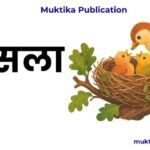 घोंसला- 1 Powerful Emotional Story घोंसला