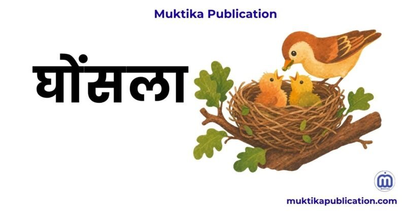 घोंसला