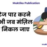 तीन स्टेज पार करने के बाद भी जब मंज़िल हाथ से निकल जाए