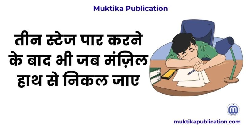तीन स्टेज पार करने के बाद भी जब मंज़िल हाथ से निकल जाए