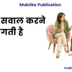 जब स्त्री सवाल करने लगती है… जब स्त्री सवाल करने लगती है