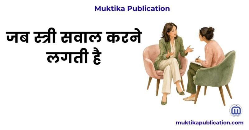 जब स्त्री सवाल करने लगती है